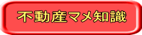 不動産マメ知識