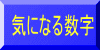 気になる数字